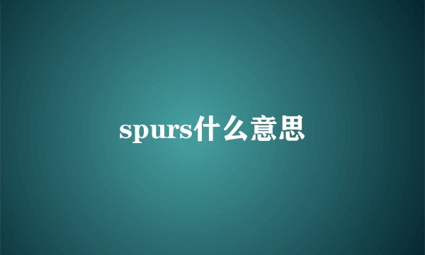spurs什么意思