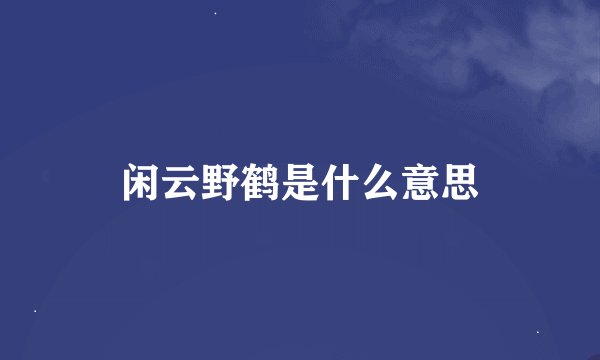 闲云野鹤是什么意思