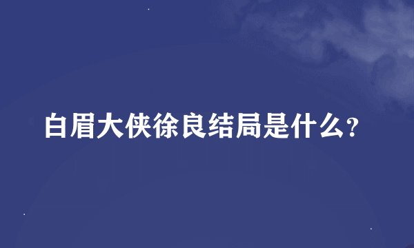 白眉大侠徐良结局是什么？