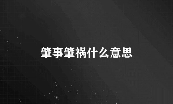 肇事肇祸什么意思