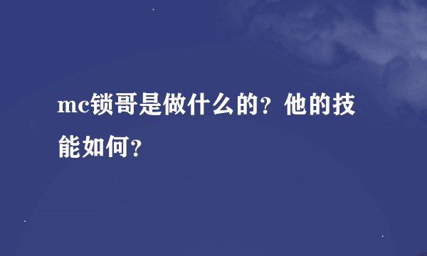 mc锁哥是做什么的？他的技能如何？