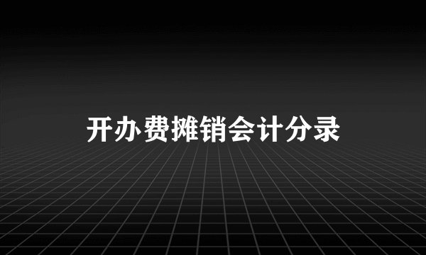 开办费摊销会计分录