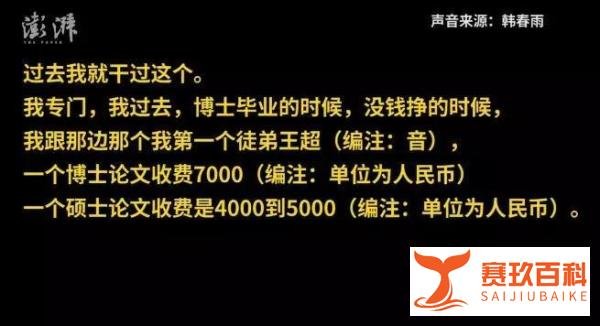 媒体曝光韩春雨代笔博士论文收费7000，还让学生买论文