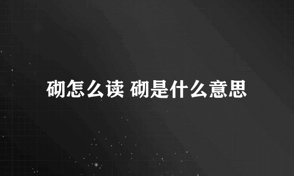 砌怎么读 砌是什么意思