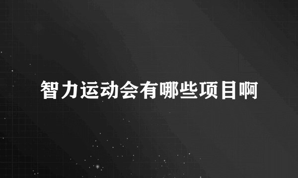 智力运动会有哪些项目啊