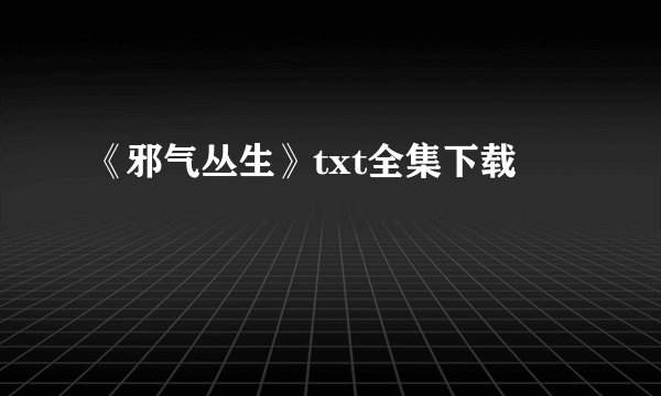 《邪气丛生》txt全集下载