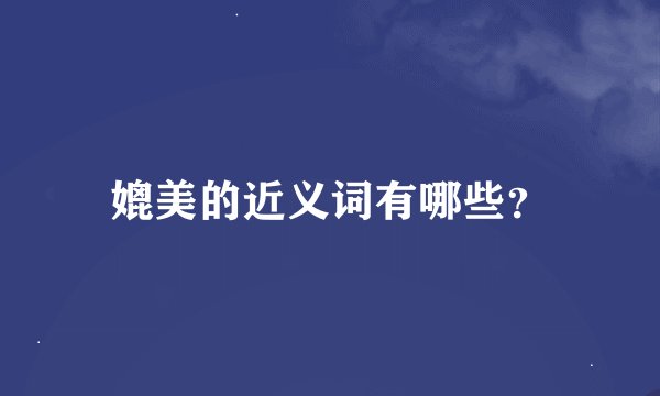 媲美的近义词有哪些？
