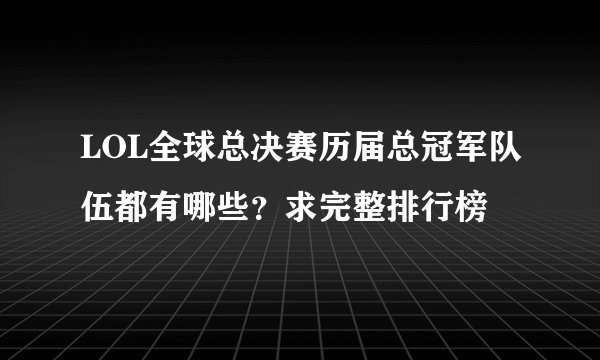 LOL全球总决赛历届总冠军队伍都有哪些？求完整排行榜