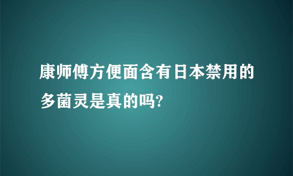 康师傅方便面含有日本禁用的多菌灵是真的吗?