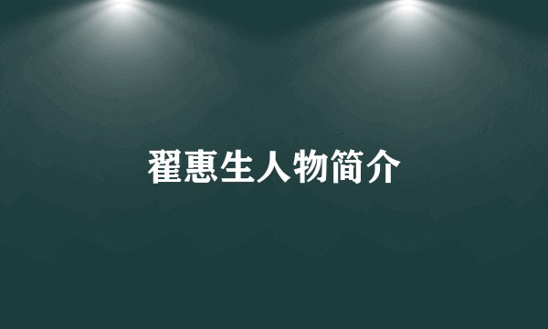 翟惠生人物简介