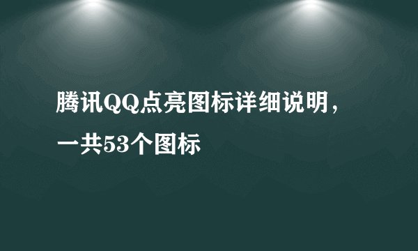 腾讯QQ点亮图标详细说明，一共53个图标