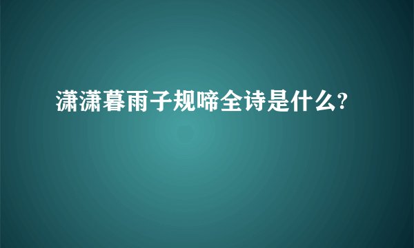 潇潇暮雨子规啼全诗是什么?