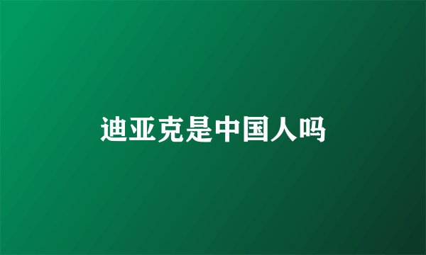 迪亚克是中国人吗