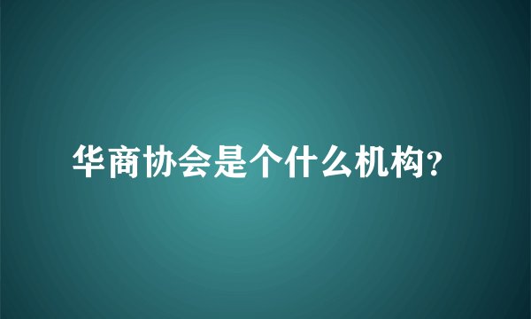华商协会是个什么机构？