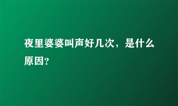 夜里婆婆叫声好几次,是什么原因?