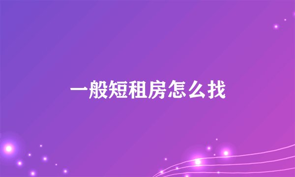 一般短租房怎么找