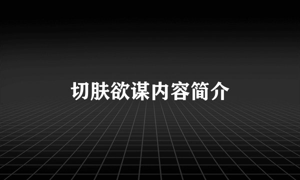 切肤欲谋内容简介