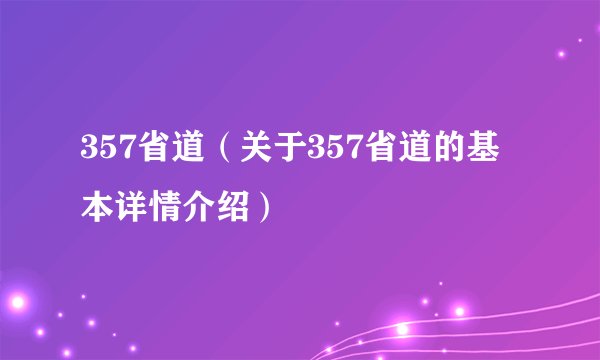 357省道（关于357省道的基本详情介绍）