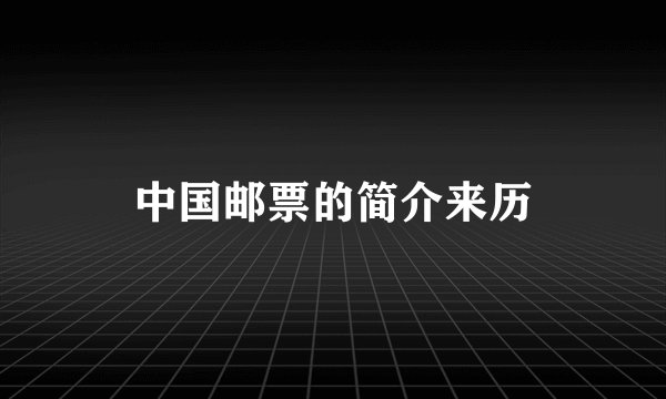 中国邮票的简介来历