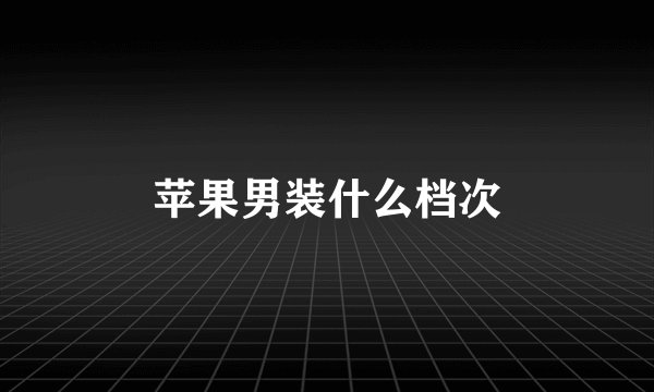 苹果男装什么档次