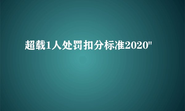 超载1人处罚扣分标准2020