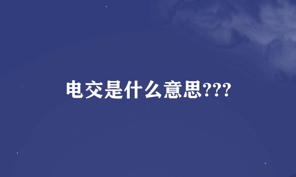 电交是什么意思???