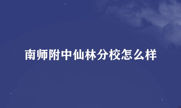 南师附中仙林分校怎么样