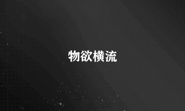 物欲横流