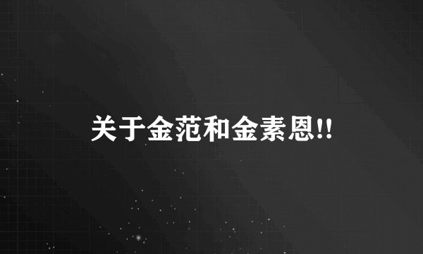 关于金范和金素恩!!
