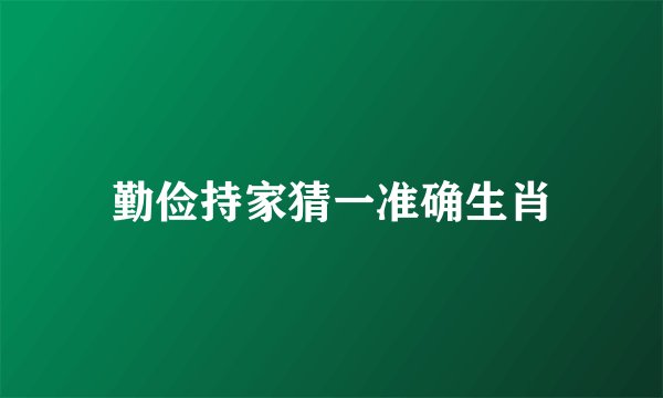勤俭持家猜一准确生肖