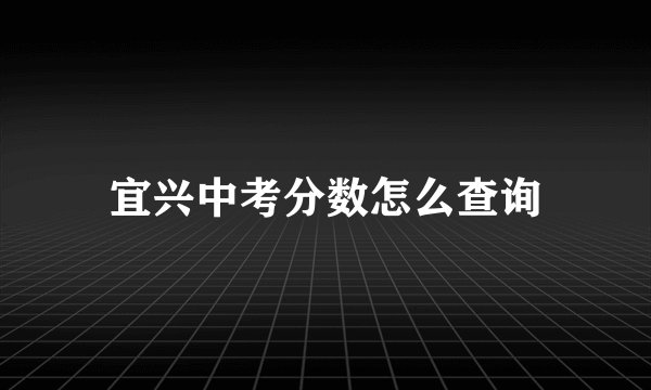 宜兴中考分数怎么查询