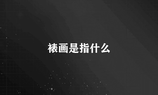 裱画是指什么