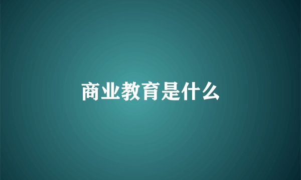 商业教育是什么