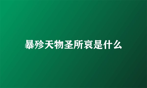 暴殄天物圣所哀是什么