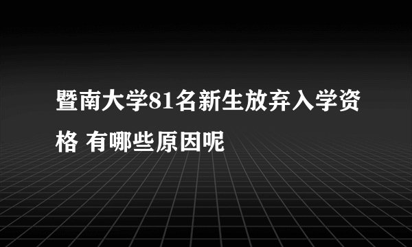 暨南大学81名新生放弃入学资格 有哪些原因呢