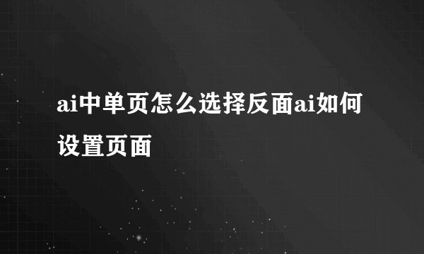 ai中单页怎么选择反面ai如何设置页面