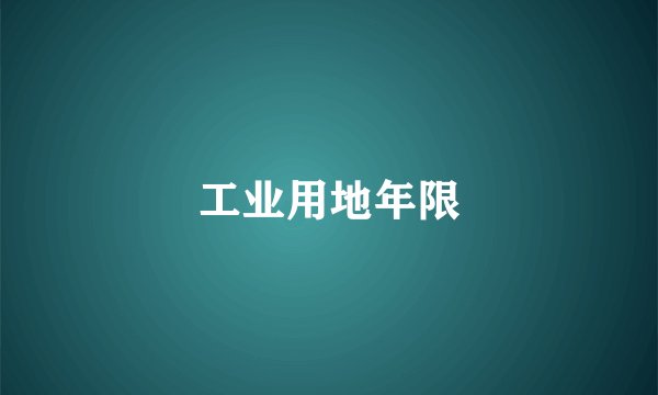 工业用地年限