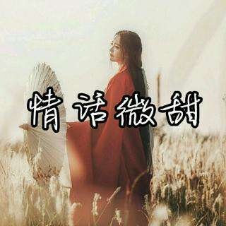 情话微甜 李朝 王圣峰歌词