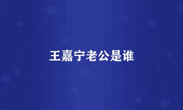 王嘉宁老公是谁