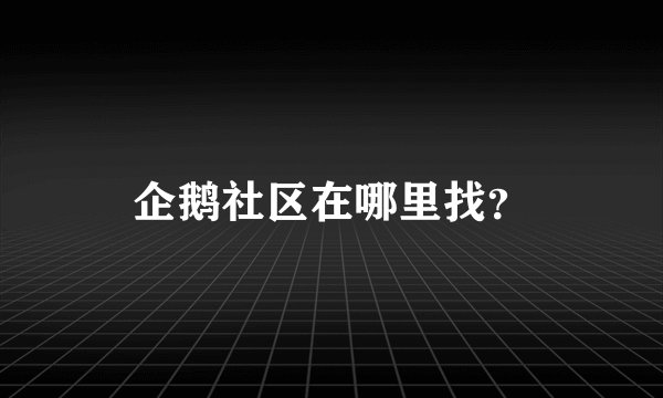 企鹅社区在哪里找？