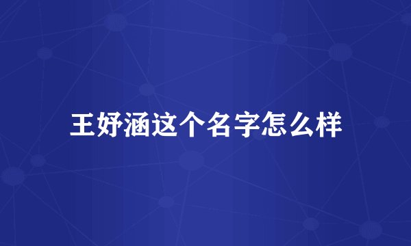 王妤涵这个名字怎么样