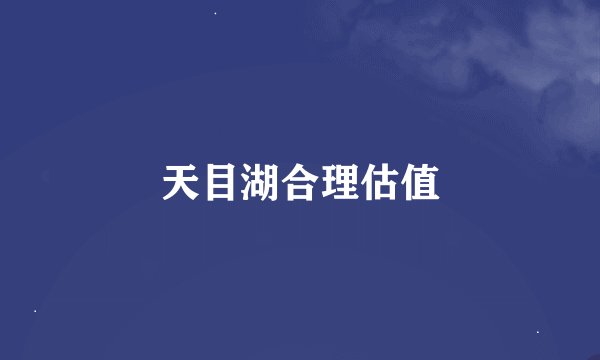 天目湖合理估值