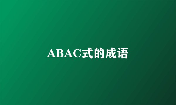ABAC式的成语