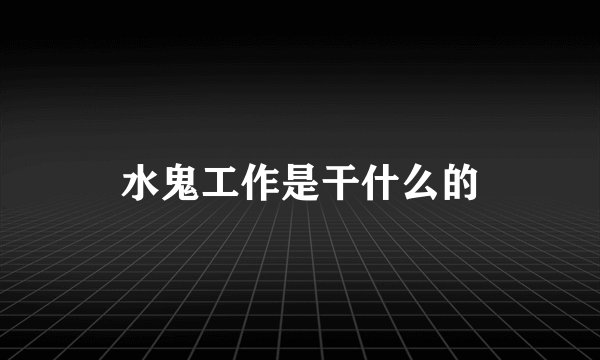 水鬼工作是干什么的