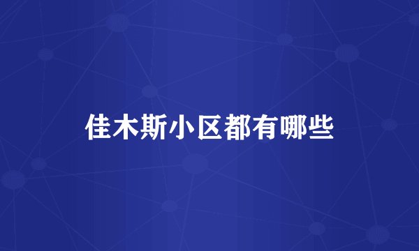 佳木斯小区都有哪些