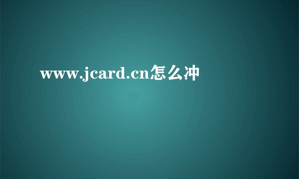 www.jcard.cn怎么冲