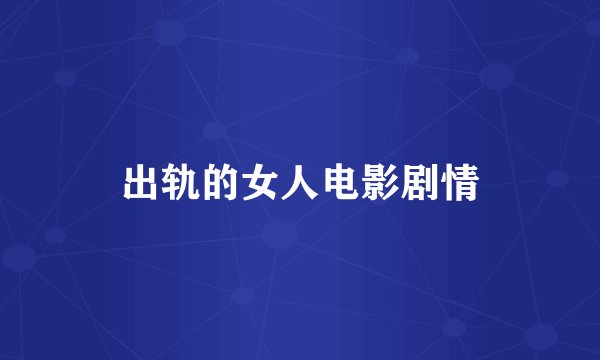 出轨的女人电影剧情