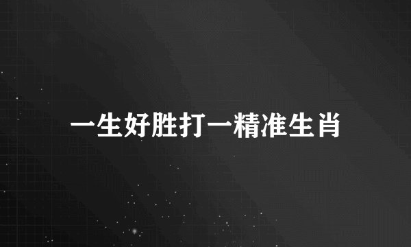 一生好胜打一精准生肖