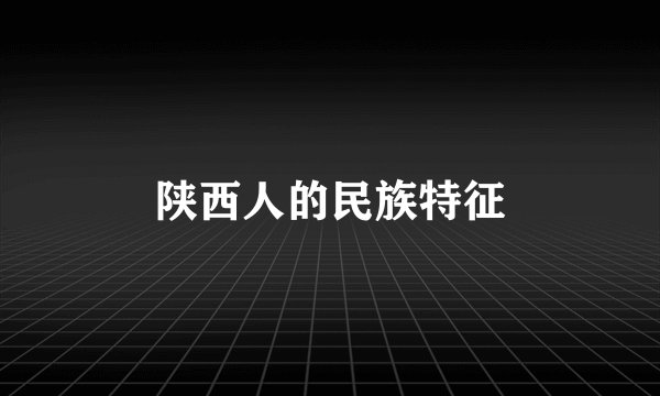 陕西人的民族特征