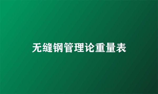 无缝钢管理论重量表